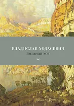 Звездный ход