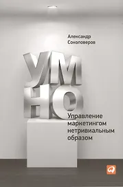 УМНО, или Управление маркетингом нетривиальным образом