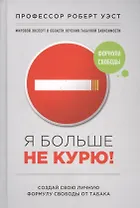 Я больше не курю!
