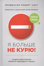 Я больше не курю!
