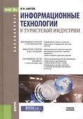 Информационные технологии в туристской индустрии - 0