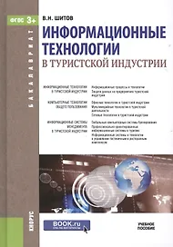 Информационные технологии в туристской индустрии