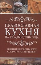 Православная кухня на каждый день года(рецепты доступных недорогих блюд согласно уставу Церкви . Как