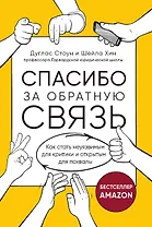 Спасибо за обратную связь. Как стать неуязвимым для критики и открытым для похвалы