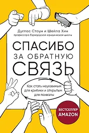 Спасибо за обратную связь. Как стать неуязвимым для критики и открытым для похвалы
