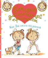 Как Зоя стала послушной