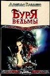 Буря ведьмы