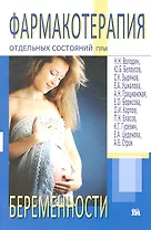 Фармакотерапия отдельных состояний при беременности (м)