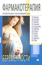 Фармакотерапия отдельных состояний при беременности (м)