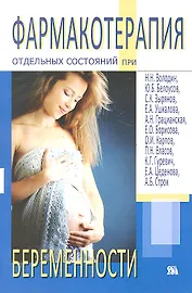 Фармакотерапия отдельных состояний при беременности (м)