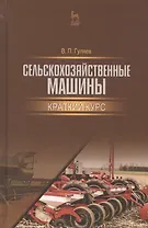 Сельскохозяйственные машины. Краткий курс. Учебное пособие