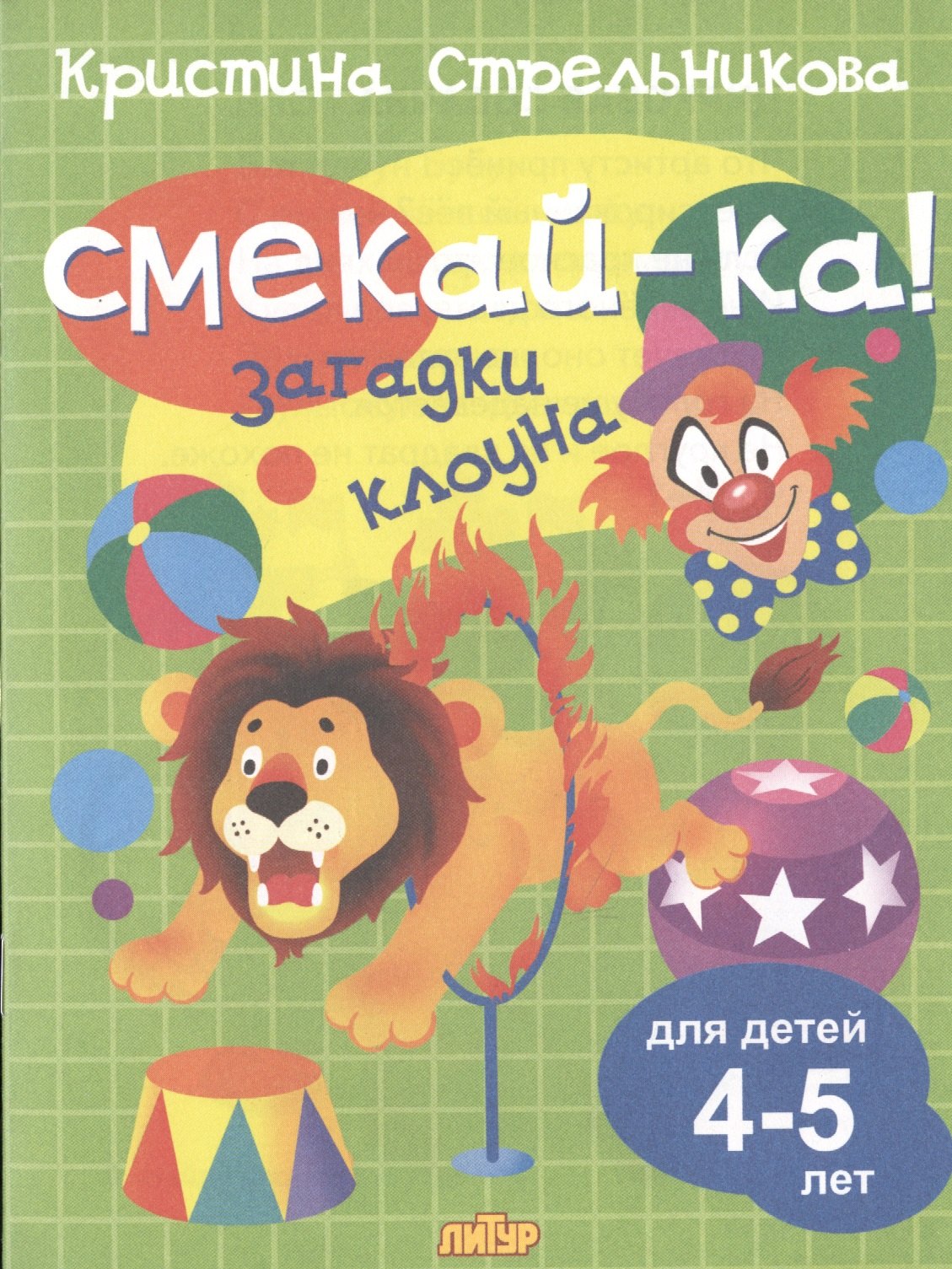 

Смекай-ка! Загадки клоуна для детей 4-5 лет