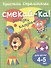 Смекай-ка! Загадки клоуна для детей 4-5 лет - 0
