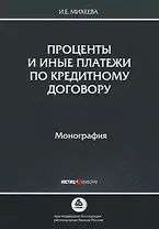 Проценты и иные платежи по кредитному договору. Монография