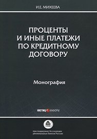 Проценты и иные платежи по кредитному договору. Монография