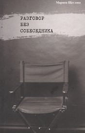 Разговор без собеседника: сборник стихов /