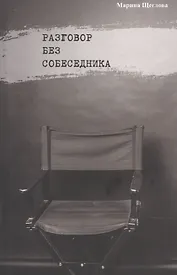Разговор без собеседника: сборник стихов /