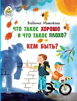 Что такое хорошо и что такое плохо? Кем быть?