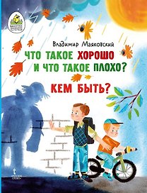 Что такое хорошо и что такое плохо? Кем быть?