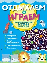Увлекательные игры на целый день