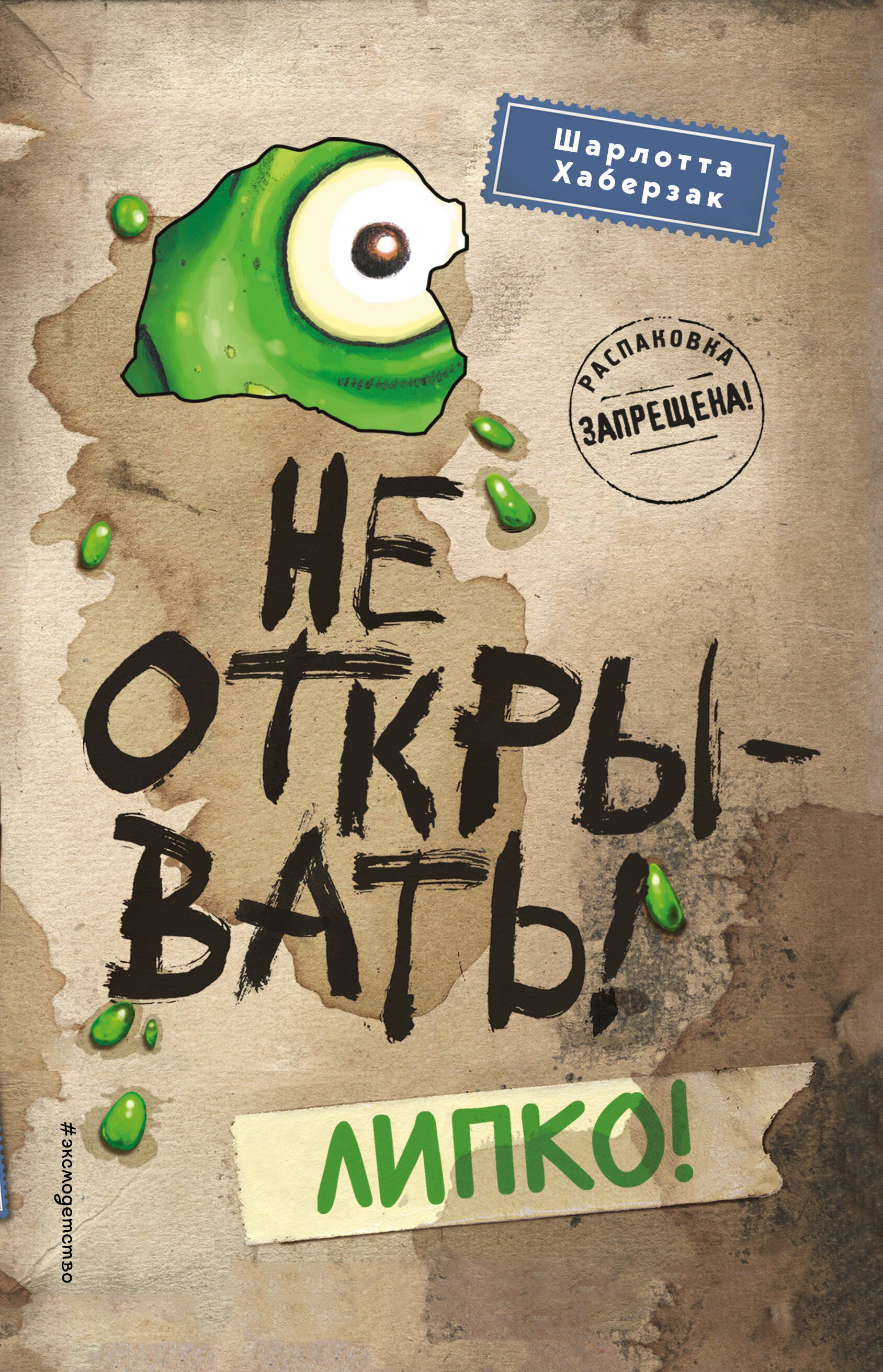 

Не открывать! Липко! (#2) (мягкая обложка)_