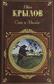 Слон и Моська