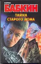 Тайна старого дома