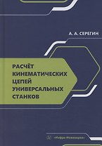 Расчет кинематических цепей универсальных станков