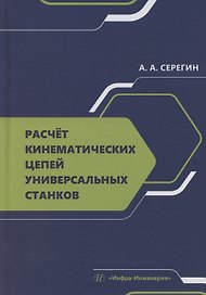 Расчет кинематических цепей универсальных станков