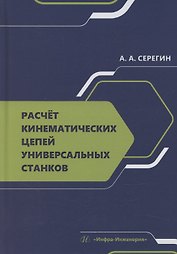 Расчет кинематических цепей универсальных станков