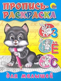 Пропись-раскраска для малышей