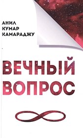 Вечный вопрос