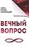 Вечный вопрос - 0