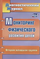 Мониторинг физического развития детей. Диагностический журнал. Вторая младшая группа. ФГОС ДО