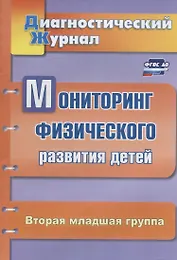 Мониторинг физического развития детей. Диагностический журнал. Вторая младшая группа. ФГОС ДО