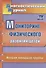 Мониторинг физического развития детей. Диагностический журнал. Вторая младшая группа. ФГОС ДО - 0