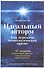 Идеальный шторм: Как пережить психологический кризис - 0