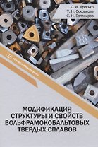 Модификация структуры и свойств вольфрамокобальтовых твердых сплавов