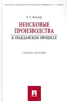 Неисковые производства в гражданском процессе: учебное пособие.