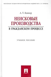 Неисковые производства в гражданском процессе: учебное пособие.