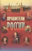 Правители России. 9-21 вв.