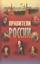 Правители России. 9-21 вв.