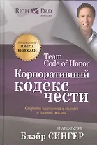 Корпоративный кодекс чести