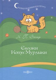 Сказки Кота-Мурлыки