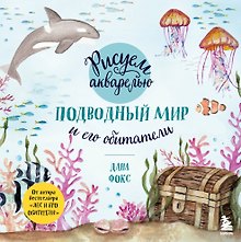 Рисуем акварелью. Подводный мир и его обитатели