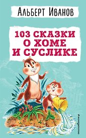 103 сказки о Хоме и Суслике (ил. И. Панкова)