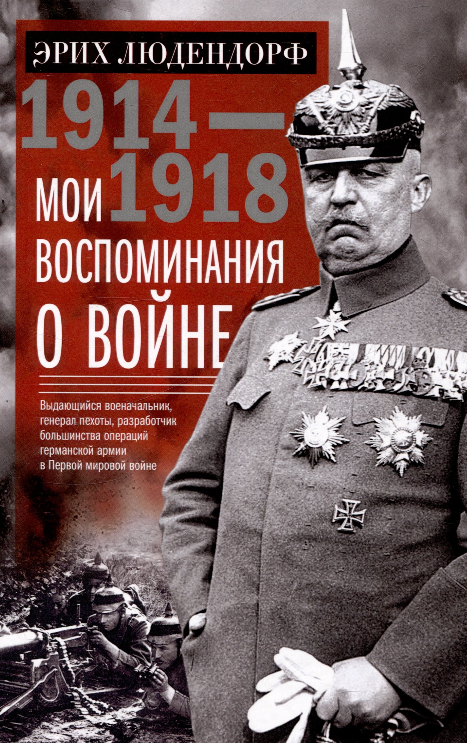 

Мои воспоминания о войне 1914—1918 гг.