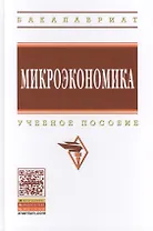 Микроэкономика: Учебное пособие