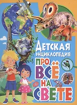 Детская энциклопедия про всё на свете