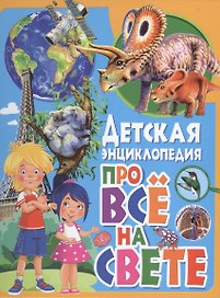 Детская энциклопедия про всё на свете